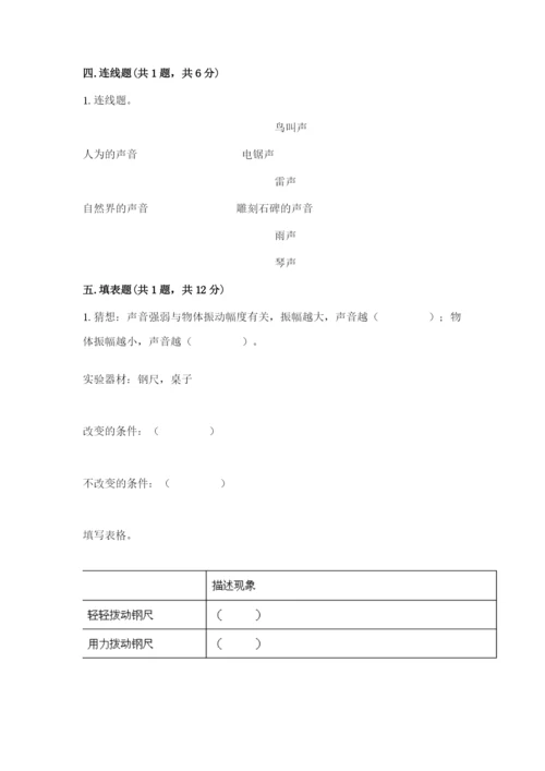 教科版科学四年级上册第一单元《声音》测试卷及完整答案【精选题】.docx