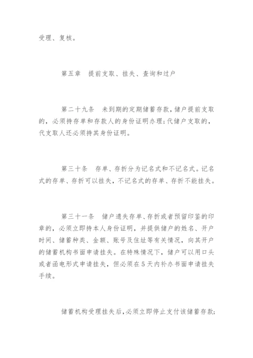 储蓄管理条例「全文」.docx