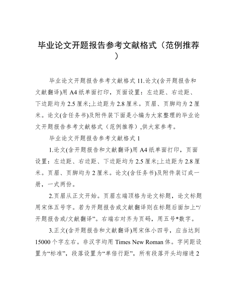 毕业论文开题报告参考文献格式（范例推荐）.docx