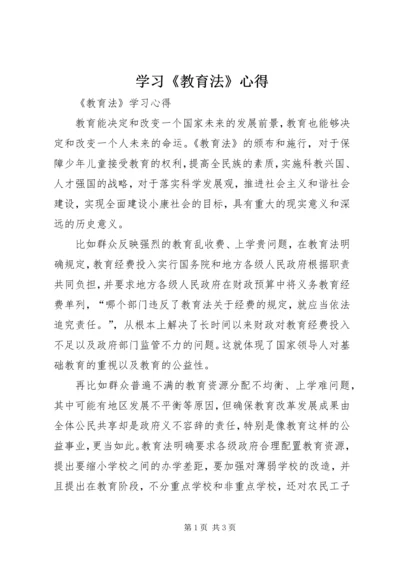 学习《教育法》心得 (3).docx