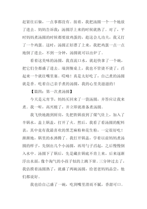 二年煮汤圆作文.docx