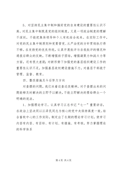 畜牧局党性分析及自我查摆材料.docx