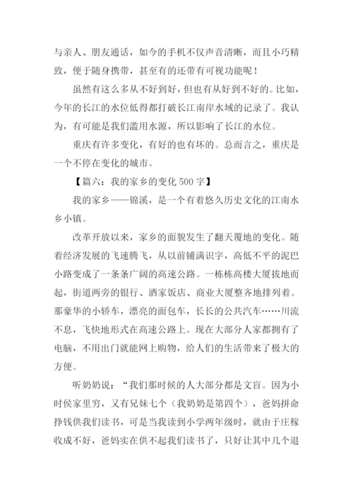 我的家乡的变化作文-1.docx