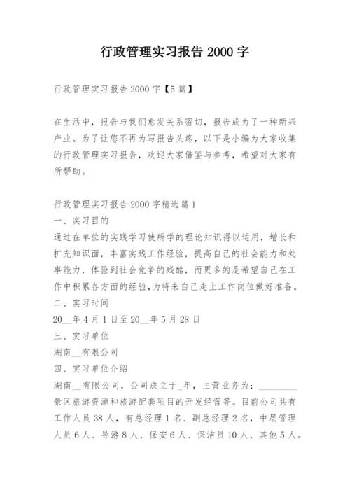 行政管理实习报告2000字.docx