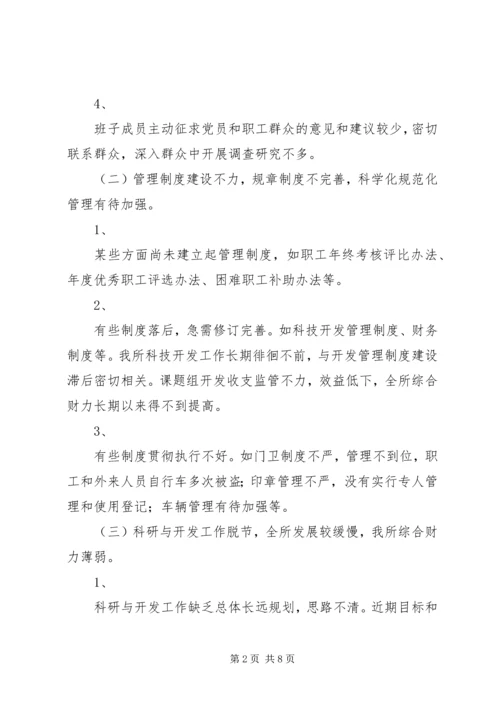 科研单位领导班子党性分析材料(1).docx