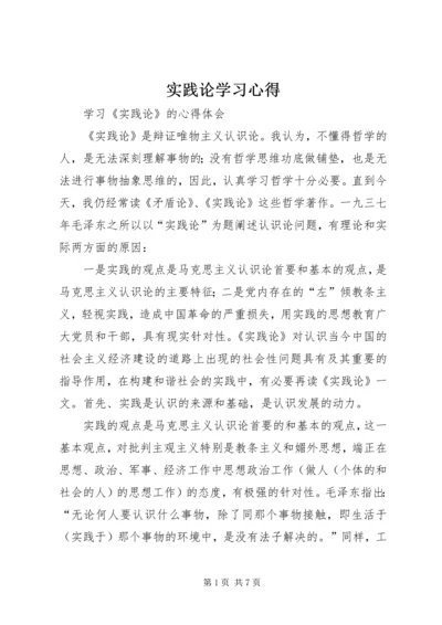 实践论学习心得.docx