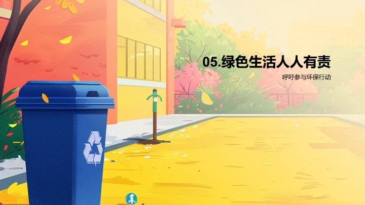 实践绿色生活PPT模板