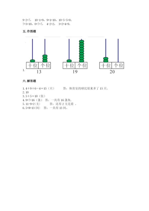 人教版一年级上册数学期末测试卷（培优b卷）.docx