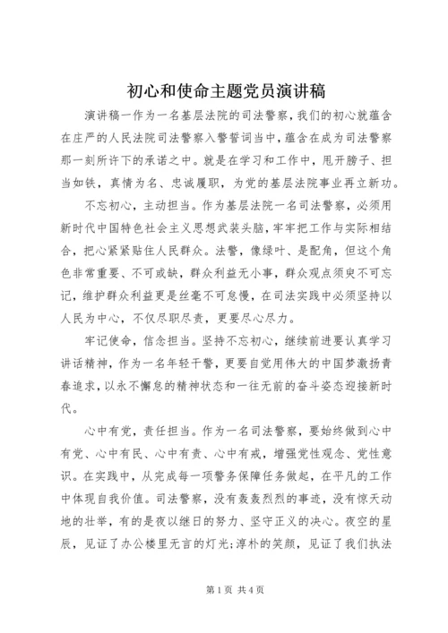 初心和使命主题党员演讲稿.docx