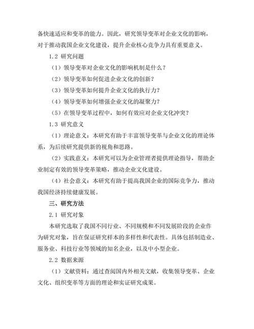 领导变革对企业文化的影响研究