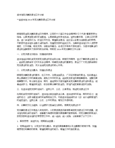 图书馆党风廉政建设工作计划