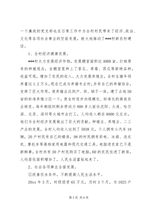 村党风廉政建设先进事迹材料 (3).docx