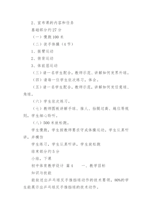 初中体育教学设计_1.docx