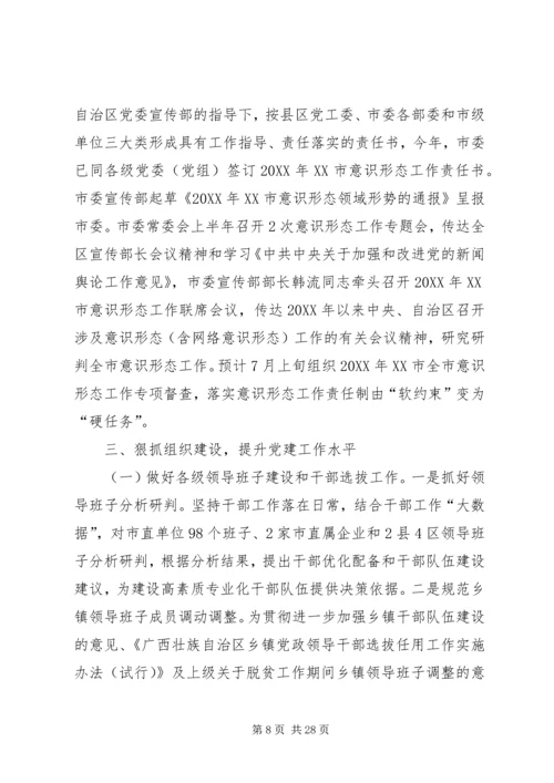 市委党的建设工作领导小组上半年落实情况 (2).docx