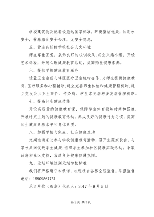 健康促进示范市承诺书 (3).docx