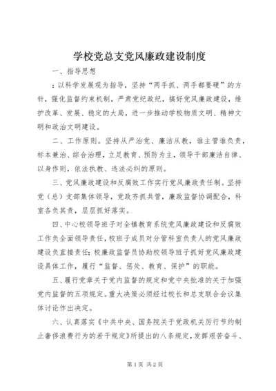 学校党总支党风廉政建设制度.docx