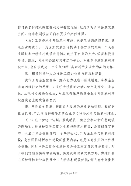 企业参与新农村建设座谈会上的讲话.docx