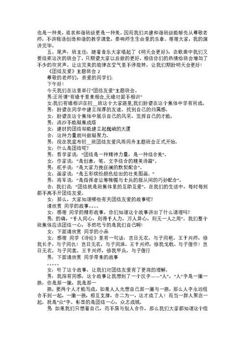 2022《团结友爱》主题班会教案内容