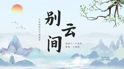 蓝色古风九年级语文别云间说课课件PPT模板语文九年级下册
