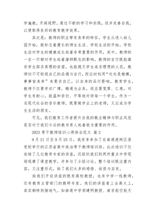 2023骨干教师培训心得体会范文.docx