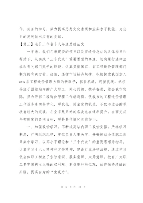 造价工作者个人年度总结范文.docx