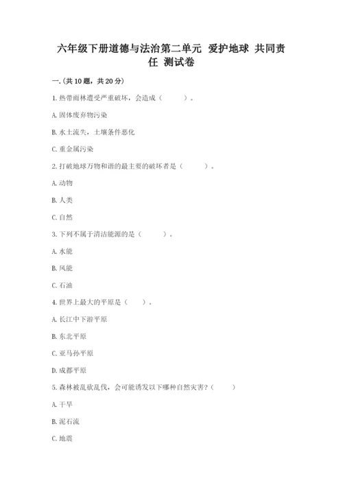 六年级下册道德与法治第二单元 爱护地球 共同责任 测试卷精品【精选题】.docx