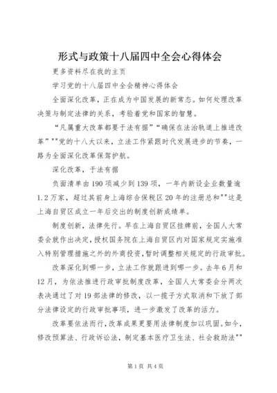 形式与政策十八届四中全会心得体会 (4).docx