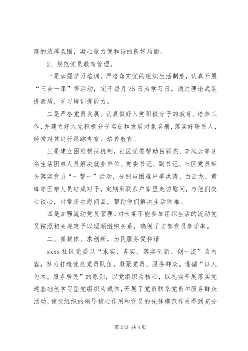 社区党委工作汇报 (4).docx