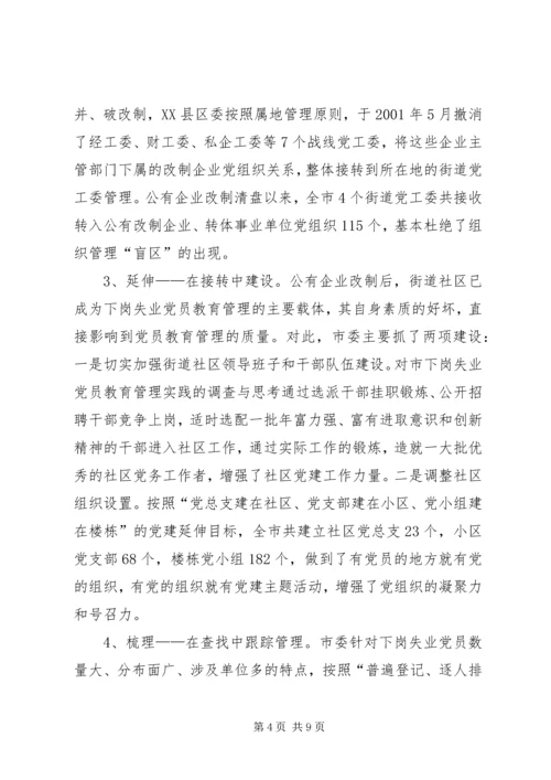 对市下岗失业党员教育管理实践的调查与思考 (3).docx