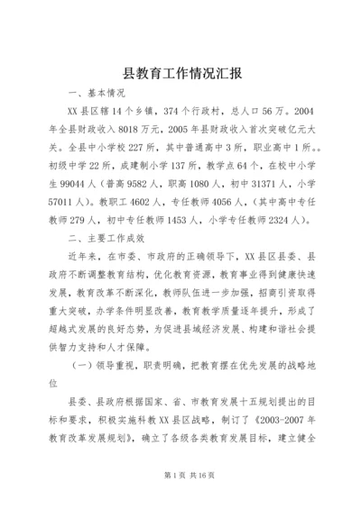 县教育工作情况汇报 (4).docx