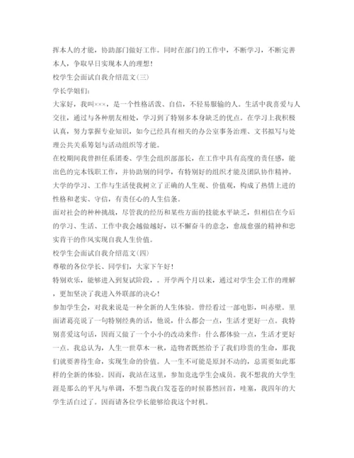 精编校学生会面试自我介绍参考范文.docx