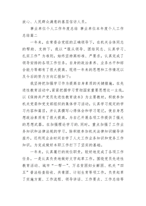 2023年事业单位个人工作年度总结 事业单位本年度个人工作总结(七篇).docx