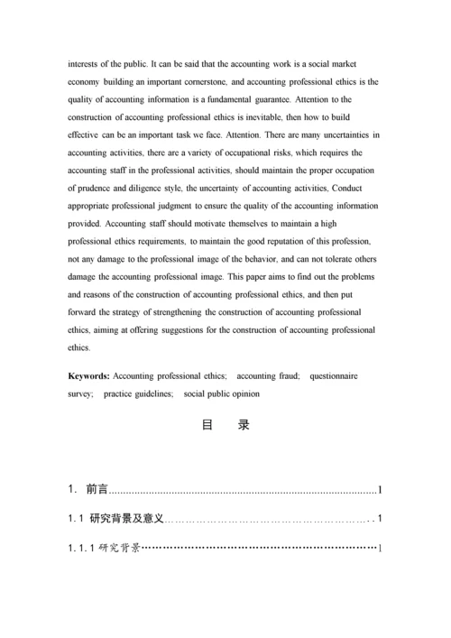 会计职业道德现状调查及改进途径11.docx