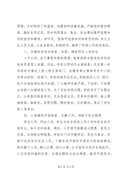 小学冬季安全工作自查报告 (2).docx