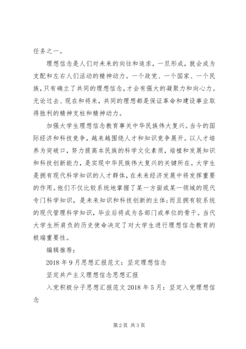 思想汇报XX年4月：理想信念教育的重要性.docx