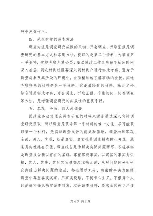 基层民政工作调查研究报告.docx