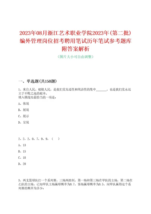 2023年08月浙江艺术职业学院2023年(第二批)编外管理岗位招考聘用笔试历年笔试参考题库附答案解析0