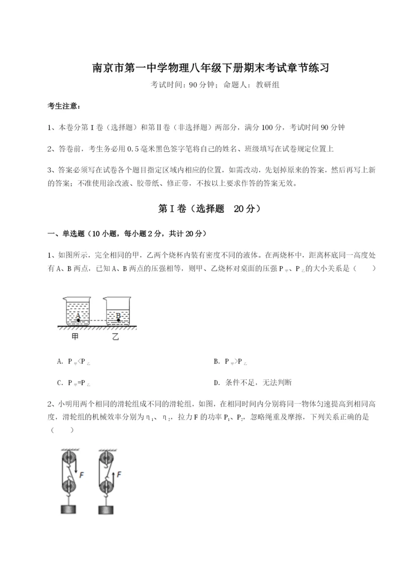 小卷练透南京市第一中学物理八年级下册期末考试章节练习练习题（解析版）.docx