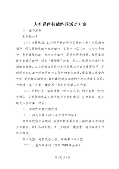 人社系统技能练兵活动方案.docx