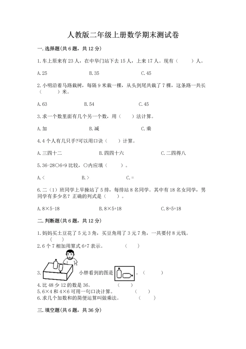 人教版二年级上册数学期末测试卷附答案【b卷】.docx