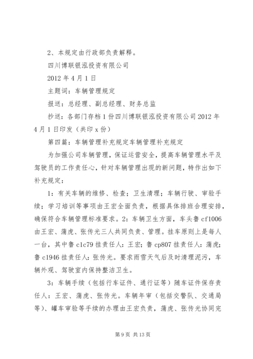 公司车辆管理补充规定范文大全.docx