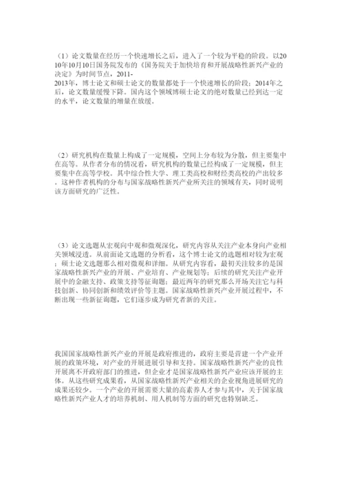 【精编】国内战略性新兴产业博硕士论文计量分析精选.docx