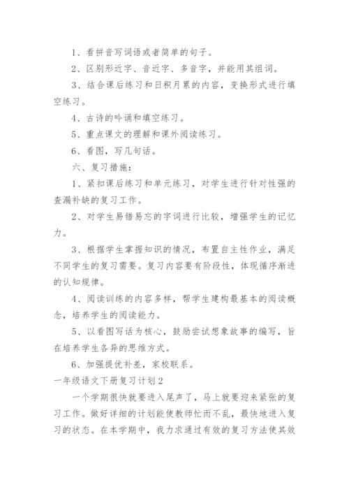 一年级语文下册复习计划.docx