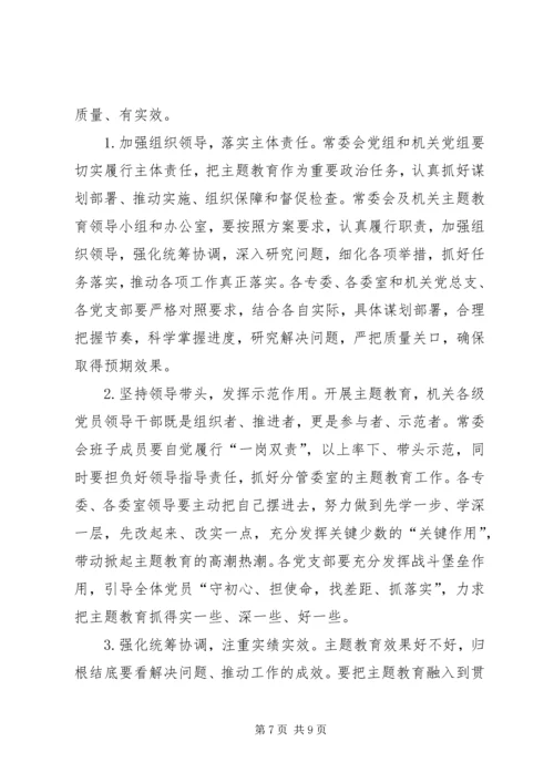 在“不忘ｘｘ、牢记ｘｘ”主题教育动员部署会上的讲话人大.docx