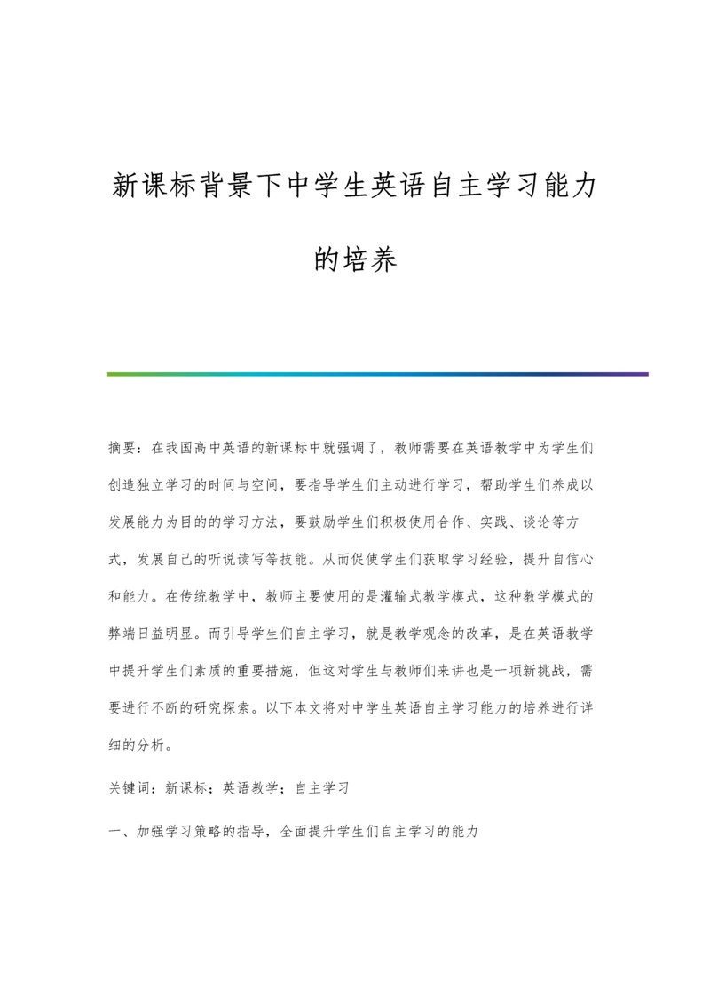 新课标背景下中学生英语自主学习能力的培养.docx