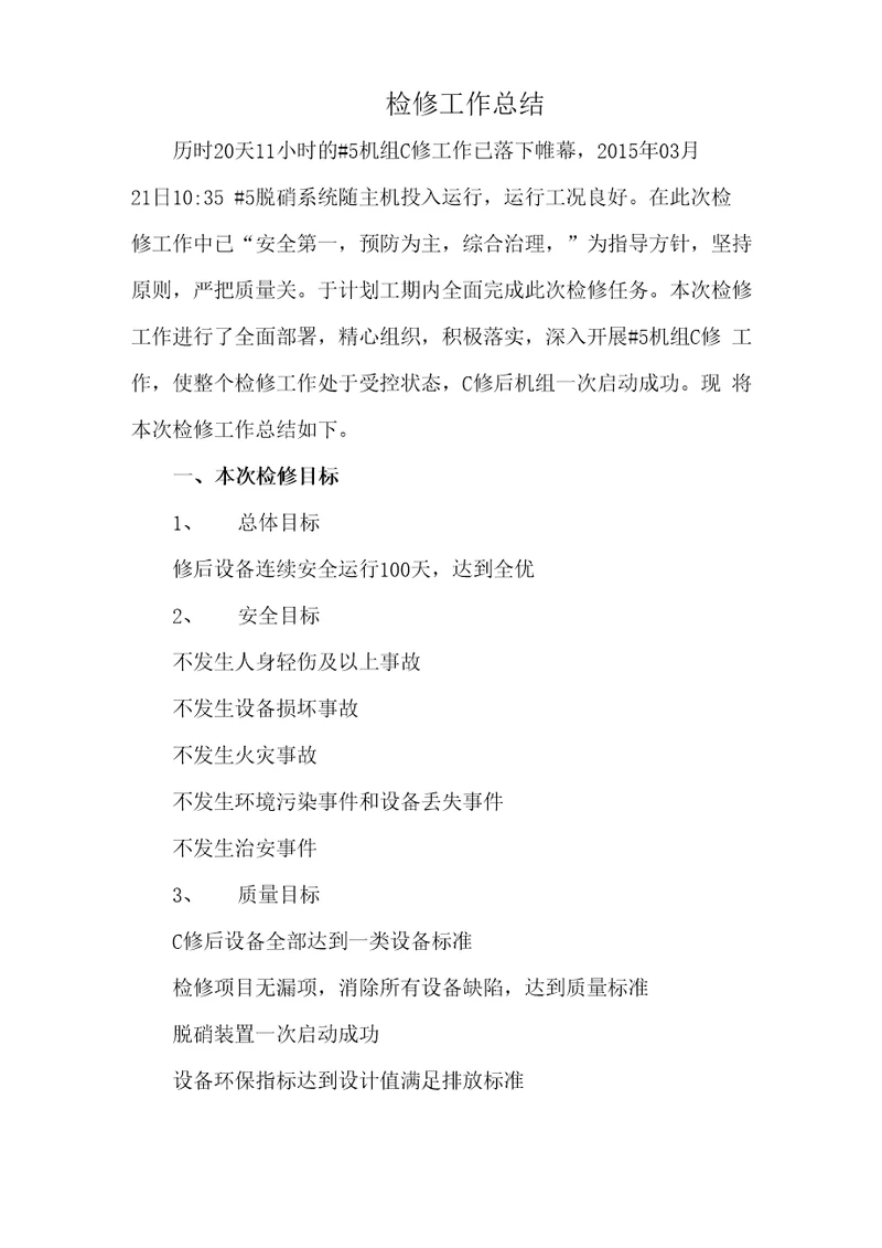 5机C修工作总结