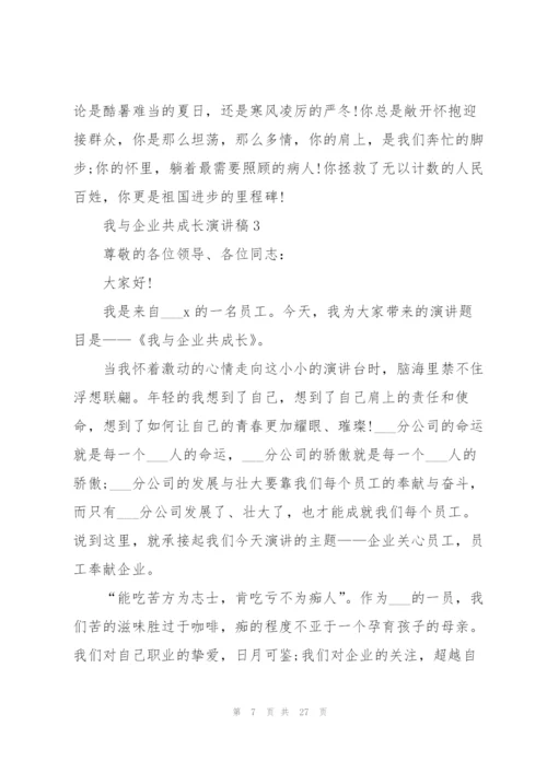 我与企业共成长演讲稿10篇.docx