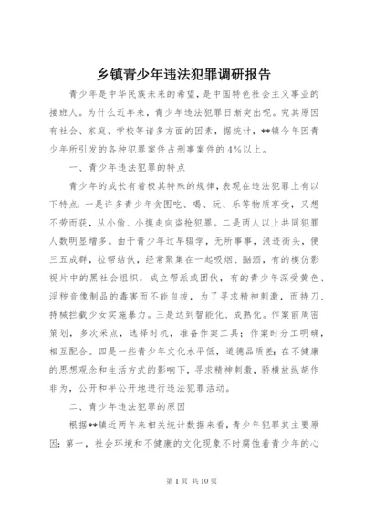 乡镇青少年违法犯罪调研报告 (5).docx