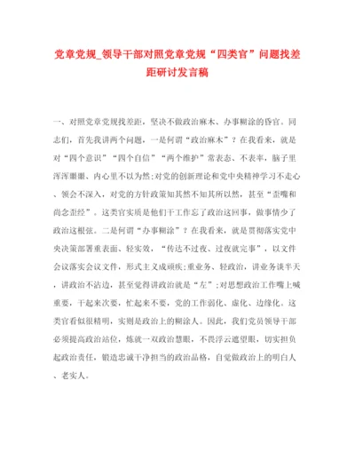 精编之委托书党章党规_领导干部对照党章党规四类官问题找差距研讨发言稿.docx