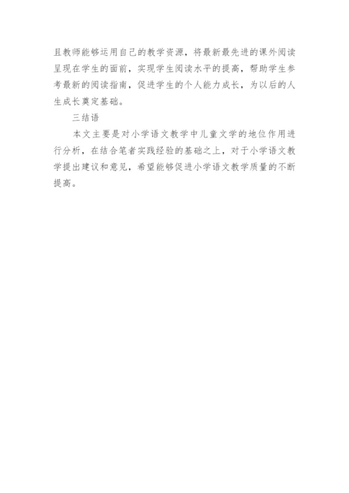 小学语文教学中儿童文学的地位与作用论文.docx